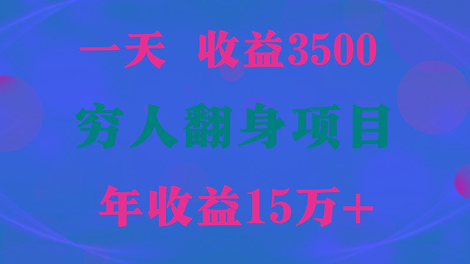 1天收益3500,一个月收益10万+ , 穷人翻身项目!-小艾项目网