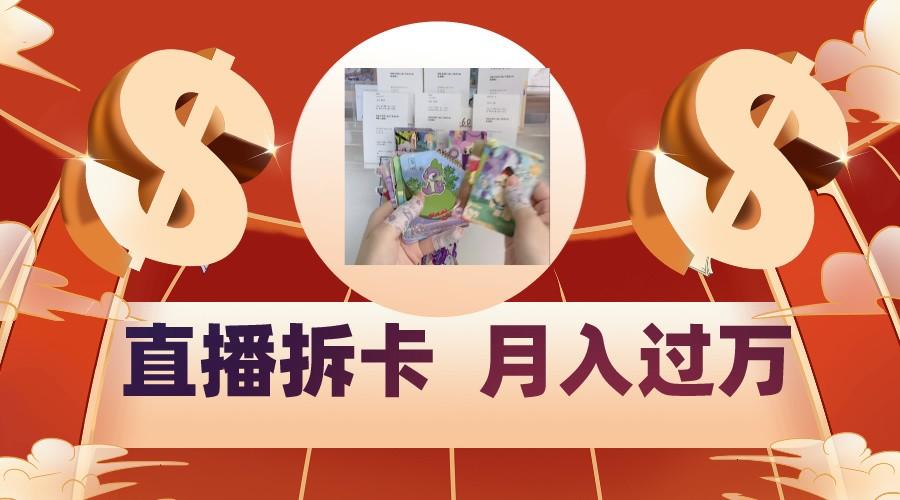 偏门直播方式直播拆卡，年轻人的收割机，月入过万！-小艾项目网