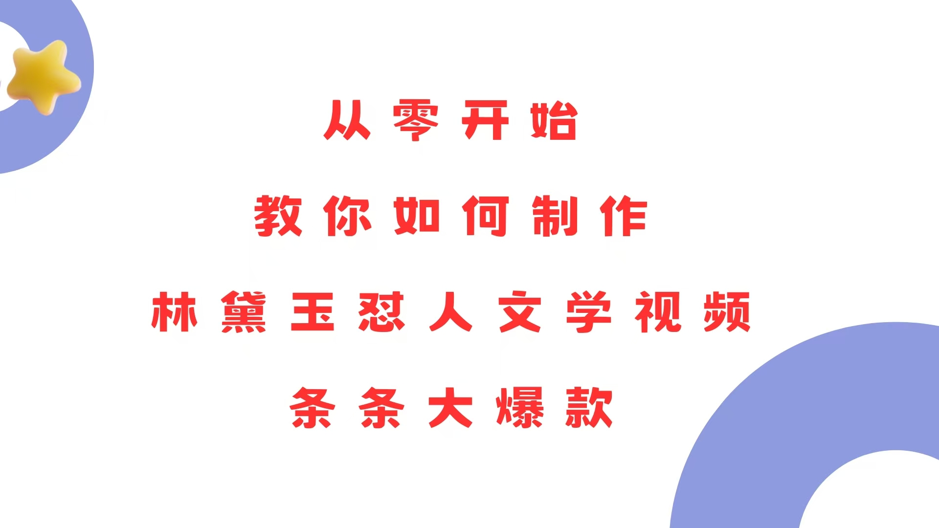 从零开始，教你如何制作林黛玉怼人文学视频！条条大爆款！-小艾项目网
