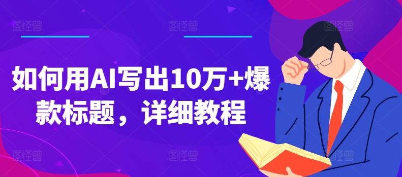 如何用AI写出10万+爆款标题，详细教程【揭秘】-小艾项目网