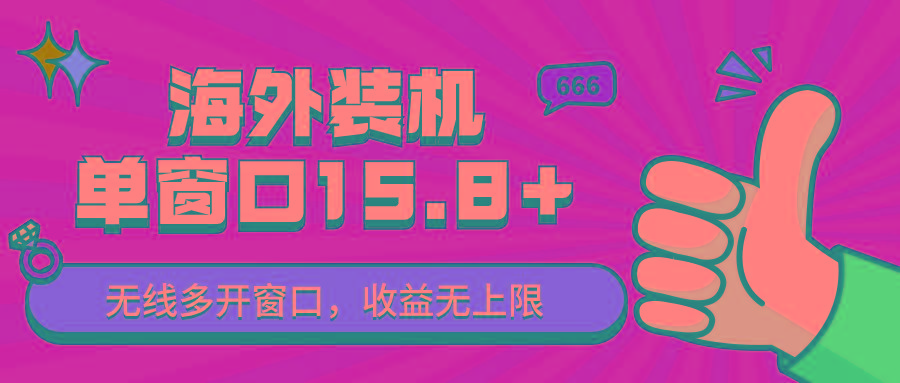 全自动海外装机,单窗口收益15+,可无限多开窗口,日收益1000~2000+-小艾项目网