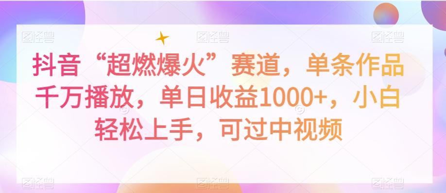 抖音“超燃爆火”赛道，单条作品千万播放，单日收益1000+，小白轻松上手，可过中视频【揭秘】-小艾项目网