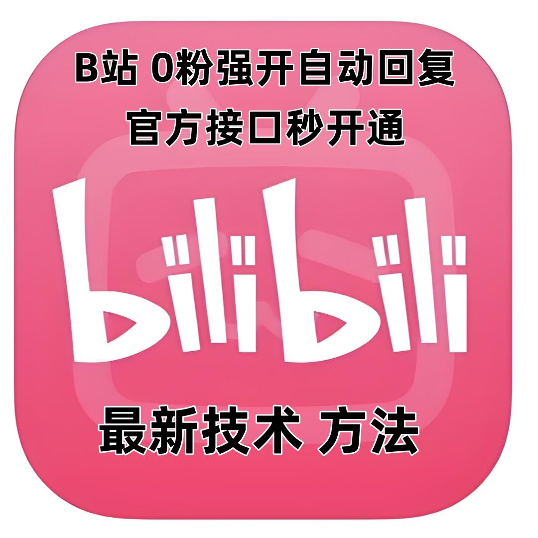 最新技术B站0粉强开自动回复教程，官方接口秒开通-小艾项目网