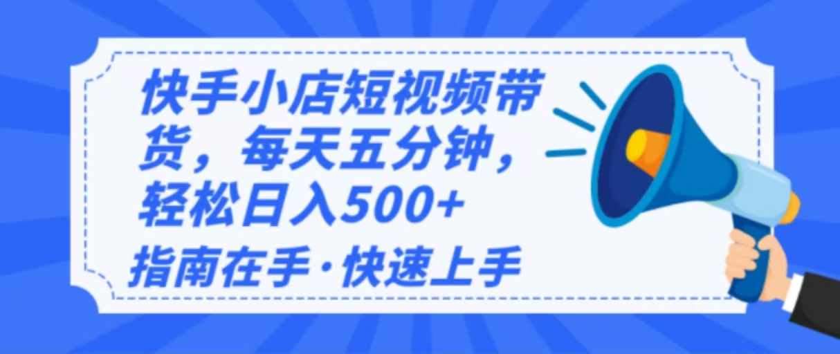 2025最新快手小店运营，单日变现500+  新手小白轻松上手！-小艾项目网