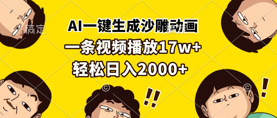 AI一键生成沙雕动画，一条视频播放17w+，轻松日入2000+-小艾项目网