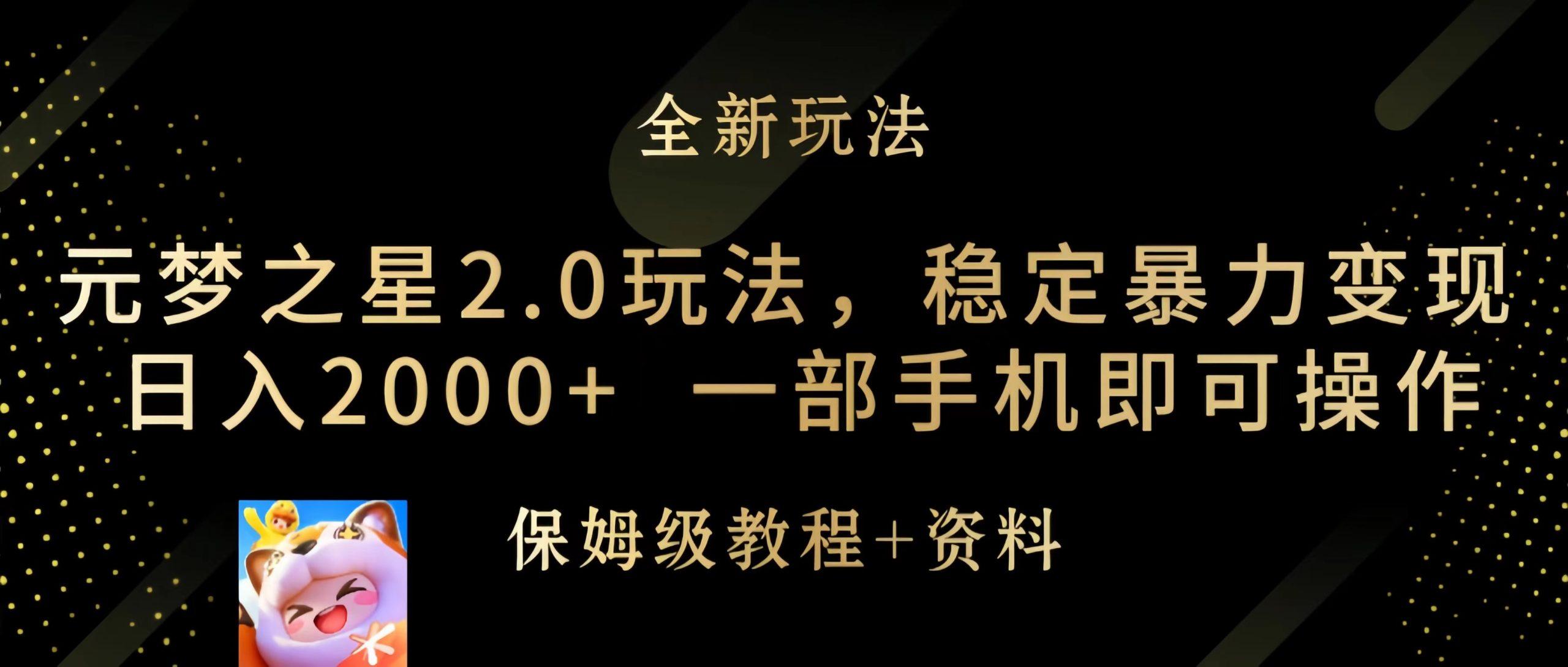 (9544期)元梦之星2.0玩法，稳定暴力变现，日入2000+，一部手机即可操作-小艾项目网
