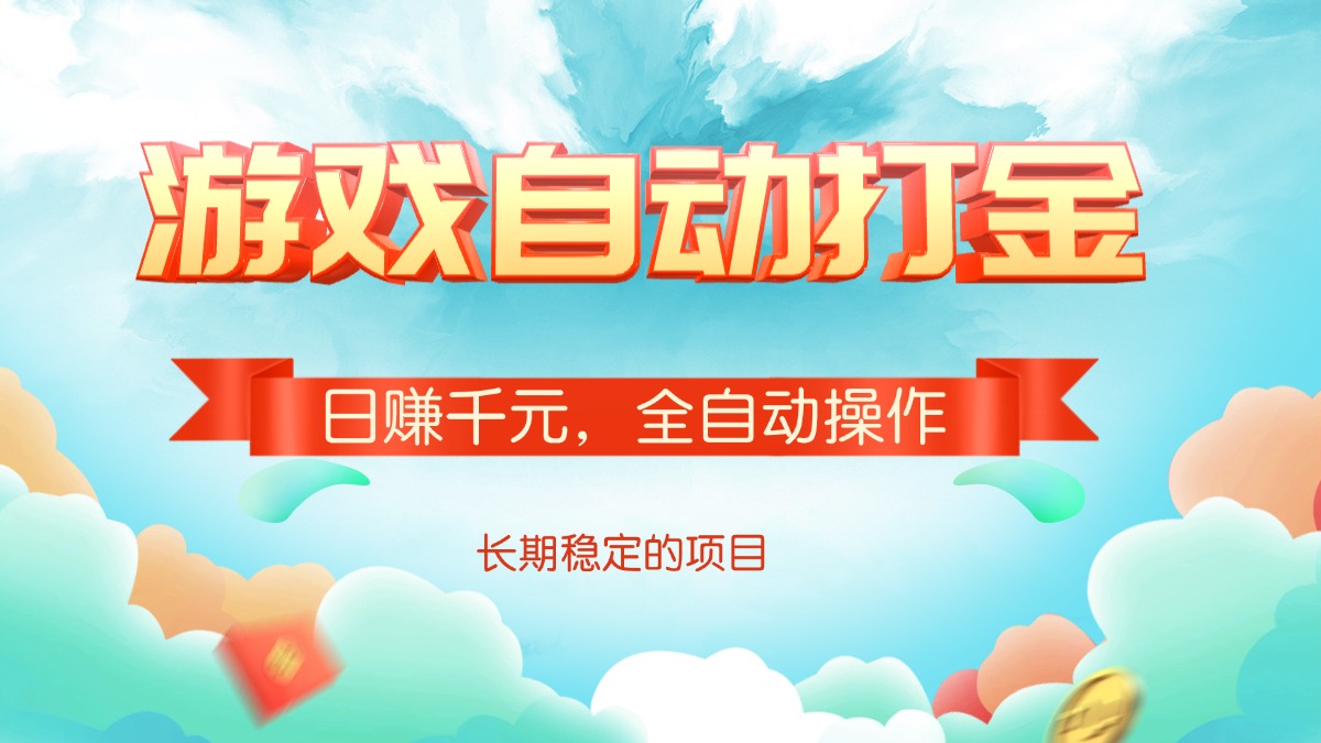 游戏自动打金，日赚千元，全自动操作-小艾项目网
