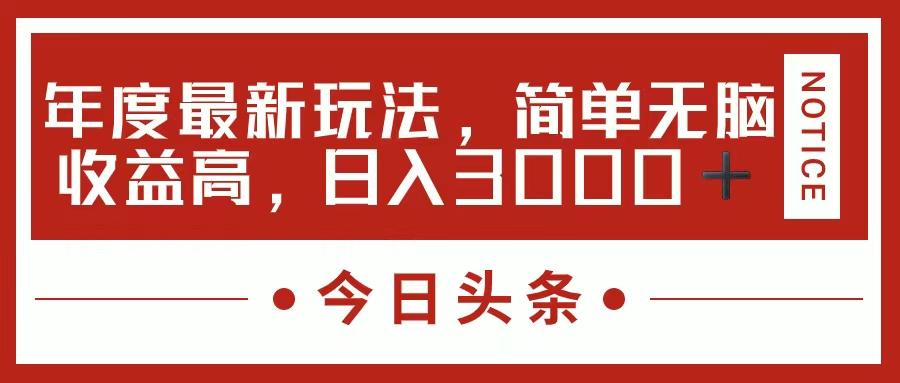 今日头条新玩法，简单粗暴收益高，日入3000+-小艾项目网