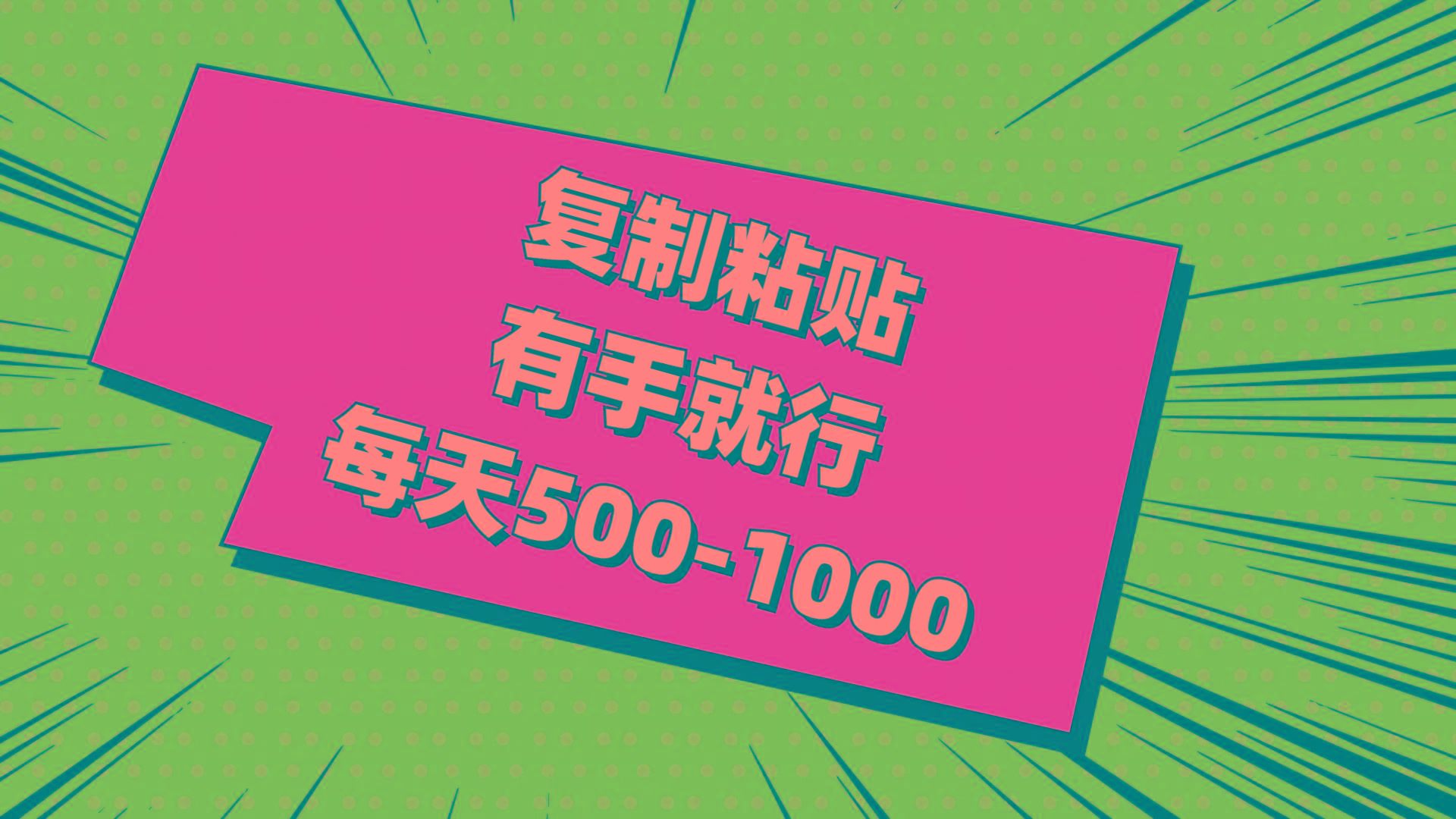 复制粘贴，有手就行，每天500-1000-小艾项目网