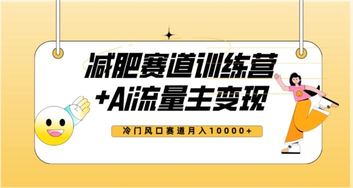 全新减肥赛道AI流量主+训练营变现玩法教程，蓝海冷门赛道小白轻松上手，月入10000+【揭秘】-小艾项目网