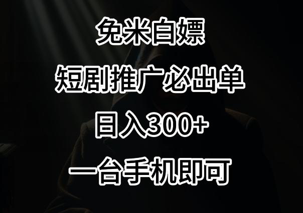 免费白嫖，视频号短剧必出单方法，单日300+【揭秘】-小艾项目网
