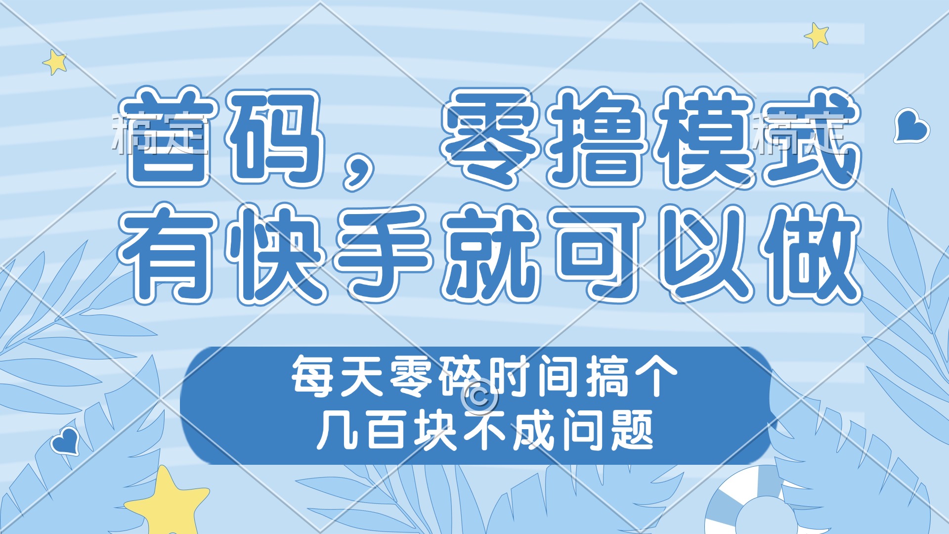 零撸模式，有快手就可以做，每天零碎时间搞个几百块不成问题-小艾项目网