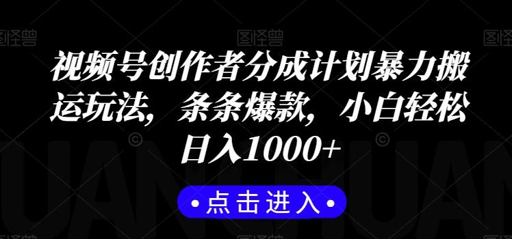 视频号创作者分成计划暴力搬运玩法，条条爆款，小白轻松日入1000+-小艾项目网
