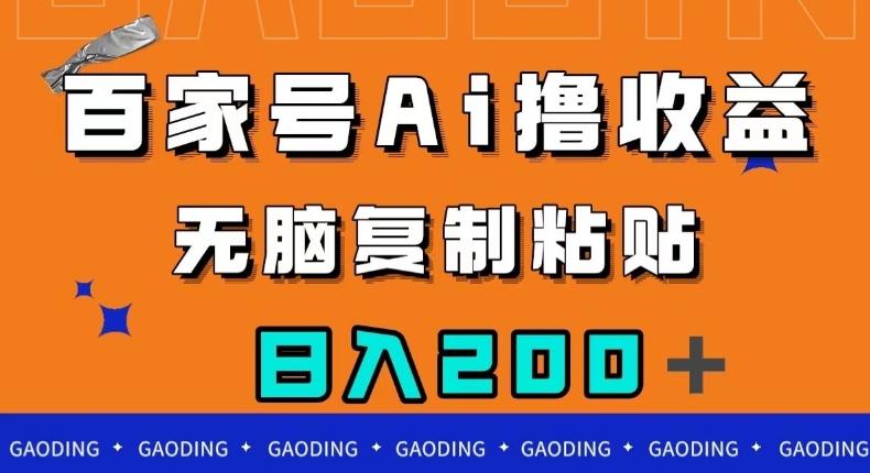 百家号AI撸收益，无脑复制粘贴，小白轻松掌握，日入200＋【揭秘】-小艾项目网
