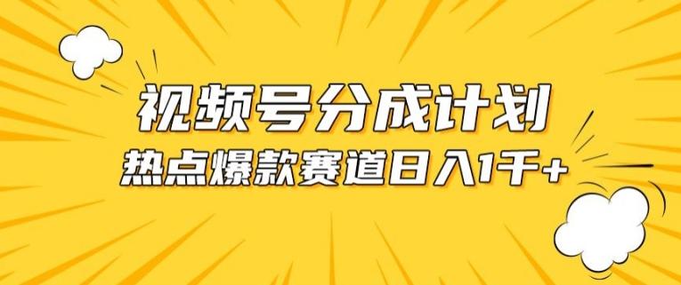 视频号爆款赛道，热点事件混剪，轻松赚取分成收益【揭秘】-小艾项目网