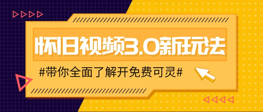 怀旧视频3.0新玩法,穿越时空怀旧视频,三分钟传授变现诀窍【附免费可灵】-小艾项目网