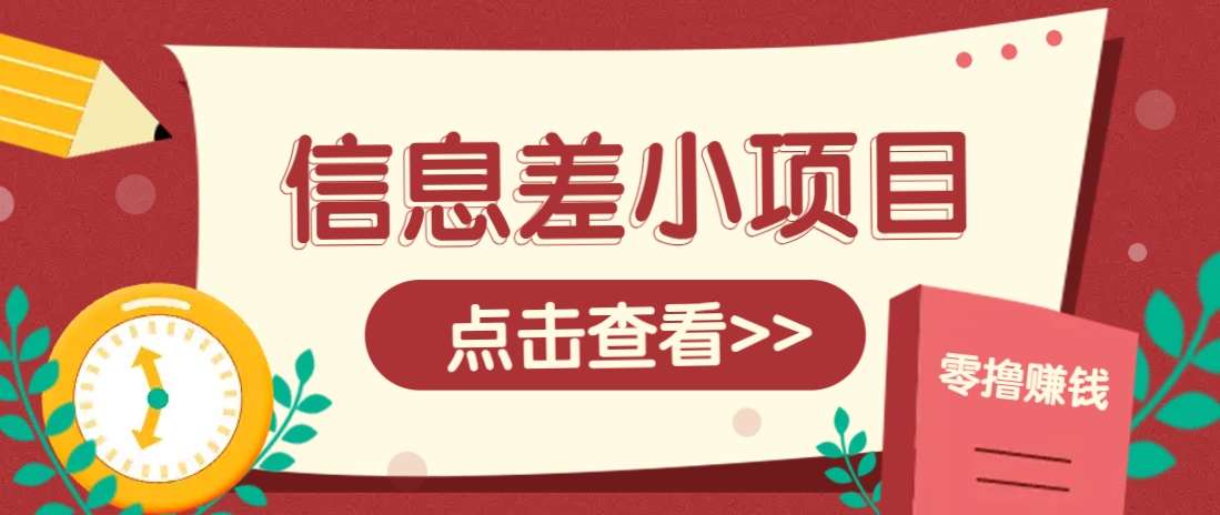信息差小项目,零成本操作一单1元,轻松赚点零花钱。-小艾项目网