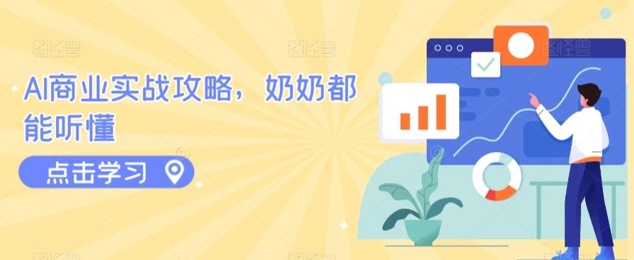 AI商业实战攻略，奶奶都能听懂-小艾项目网