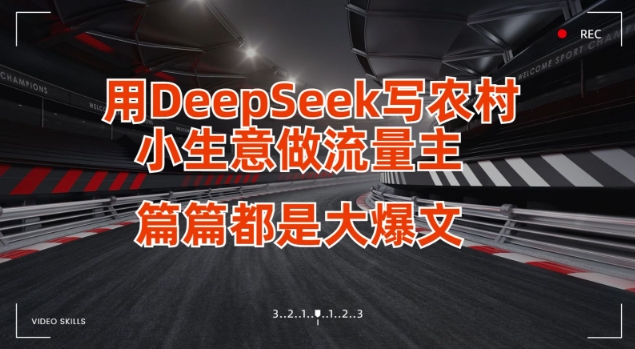 用DeepSeek写小生意做流量主，篇篇都是大爆文-小艾项目网