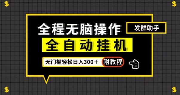 全自动挂机发群助手，零门槛无脑操作，轻松日入300＋（附渠道）【揭秘】-小艾项目网