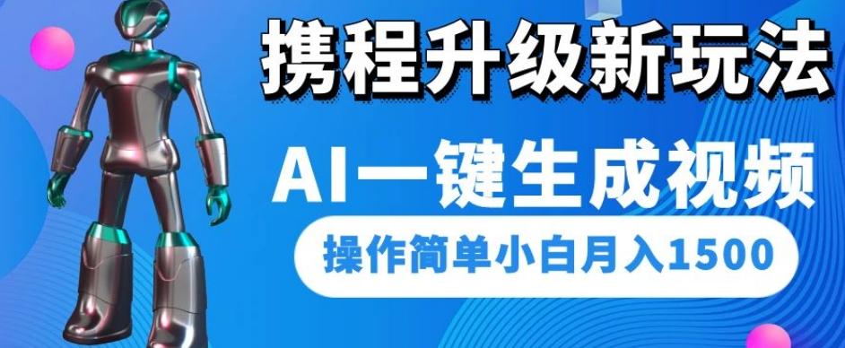 携程升级新玩法AI一键生成视频，操作简单小白月入1500-小艾项目网