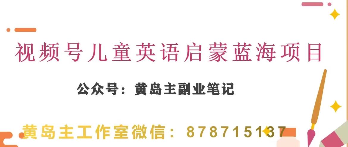 黄岛主·视频号儿童英语启蒙蓝变现分享课，一条龙变现玩法分享-小艾项目网
