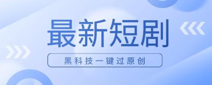 日入四位数最新短剧玩法，使用黑科技一键过原创-小艾项目网