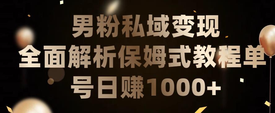 男粉私域长期靠谱的项目，经久不衰的lsp流量，日引流200+，日变现1000+【揭秘】-小艾项目网