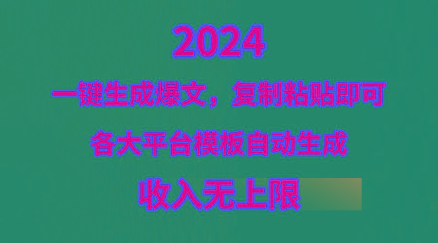 (9940期)4月最新爆文黑科技，套用模板一键生成爆文，无脑复制粘贴，隔天出收益，...-小艾项目网