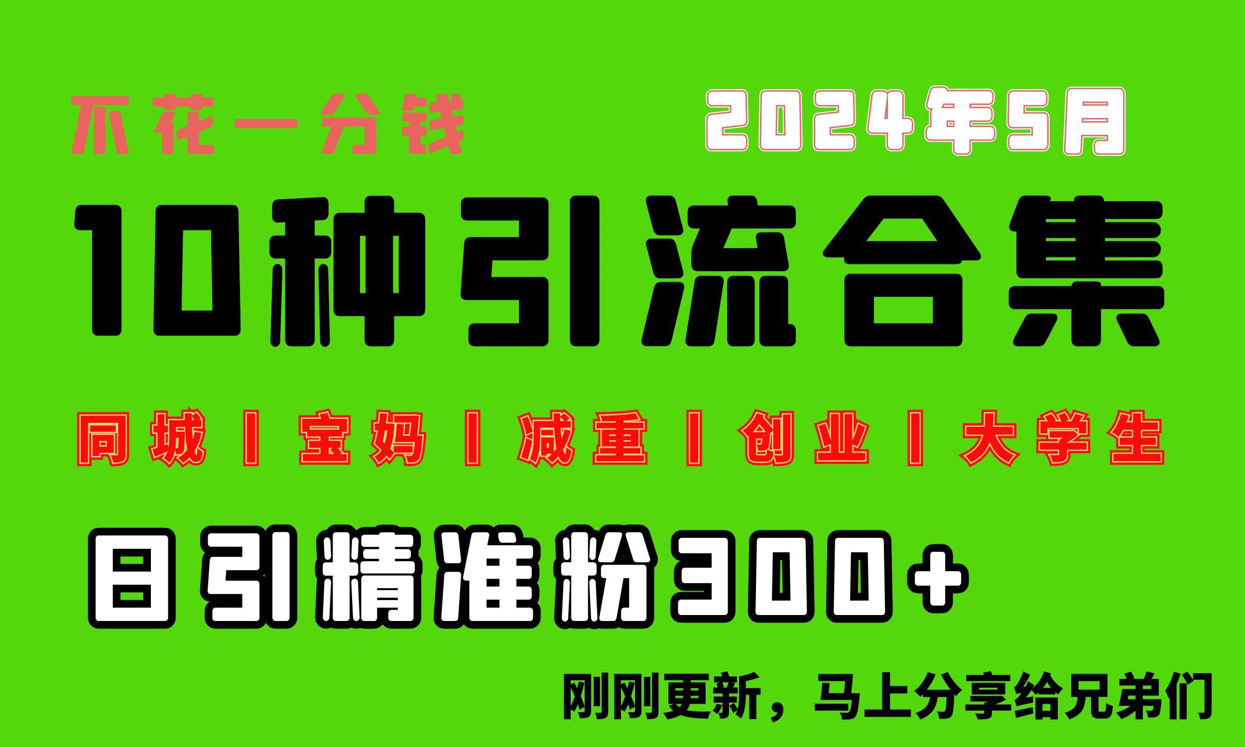 0投入，每天搞300+“同城、宝妈、减重、创业、大学生”等10大流量！-小艾项目网