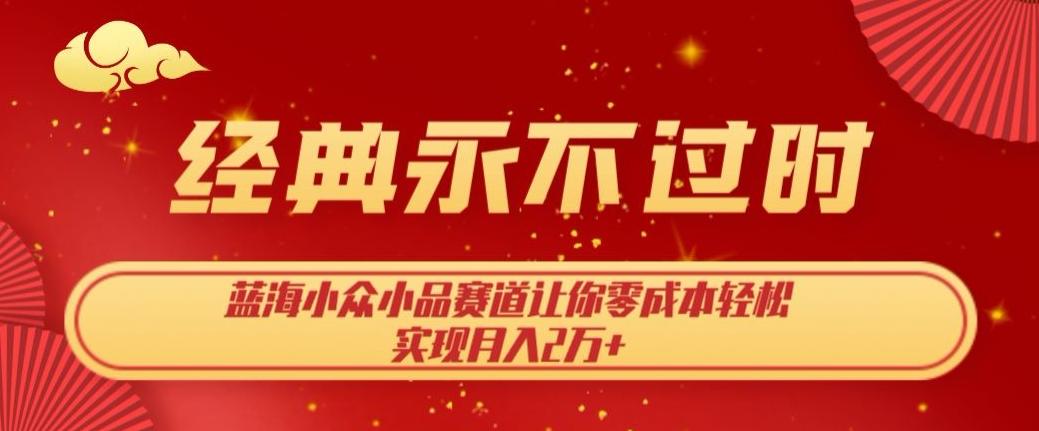 经典永不过时，蓝海小众小品赛道，让你零成本轻松实现月入2万+-小艾项目网