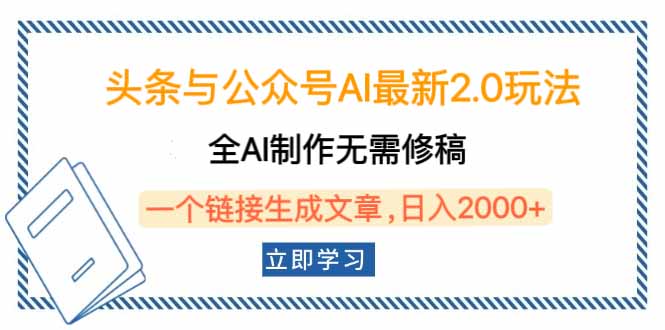 头条与公众号AI最新2.0玩法，全AI制作无需人工修稿，一个标题生成文章...-小艾项目网