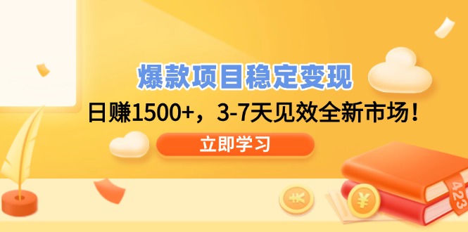 爆款项目稳定变现，日赚1500+，3-7天见效全新市场！-小艾项目网