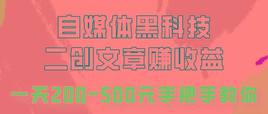 自媒体黑科技:二创文章做收益,一天200-500元,手把手教你!-小艾项目网