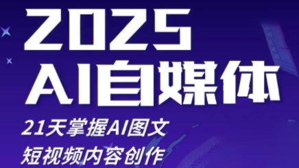 2025自媒体系统实战训练营，21天掌握AI图文短视频内容创作-小艾项目网