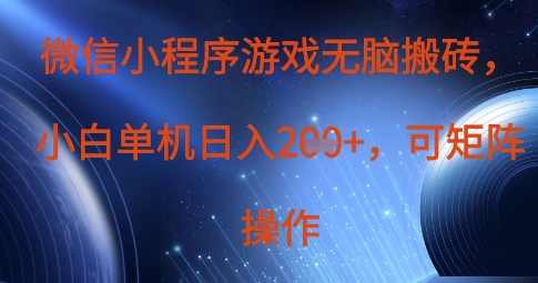 微信小程序游戏无脑搬砖，单设备日入2张+，可矩阵操作-小艾项目网