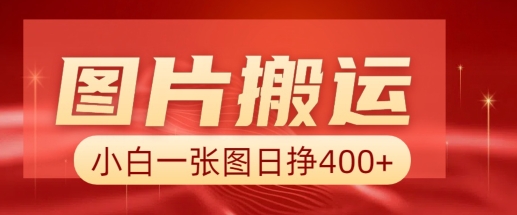 图片搬运+AI，小白也可靠一张图日入4张，详细实操流程-小艾项目网