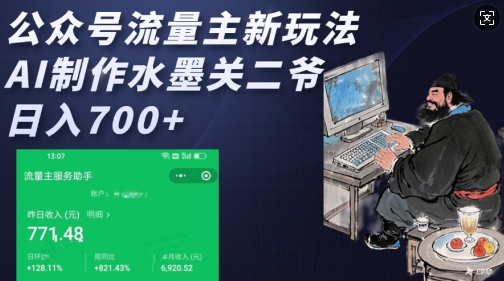 公众号流量主新玩法，AI制作水墨关二爷，日入多张-小艾项目网