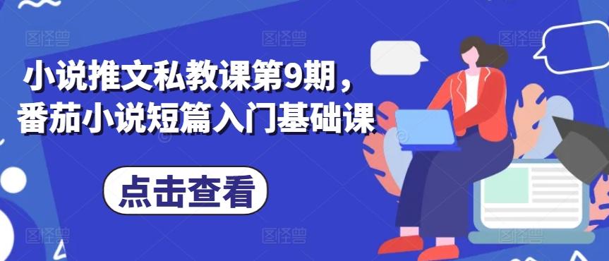 小说推文私教课第9期，番茄小说短篇入门基础课-小艾项目网