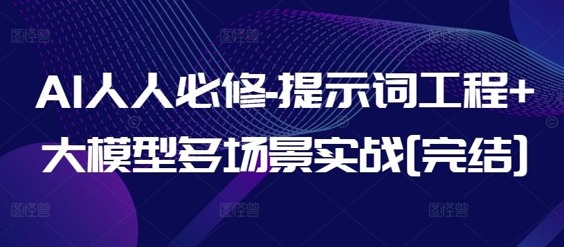 AI人人必修-提示词工程+大模型多场景实战[完结]-小艾项目网