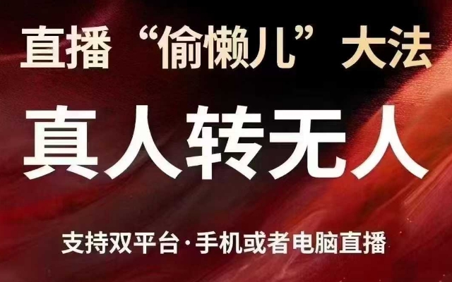 直播“偷懒儿”大法，真人转无人，支持抖音视频号双平台手机或者电脑直播-小艾项目网