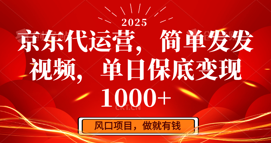 京东代运营，简单发发视频，单日保底变现1000+-小艾项目网