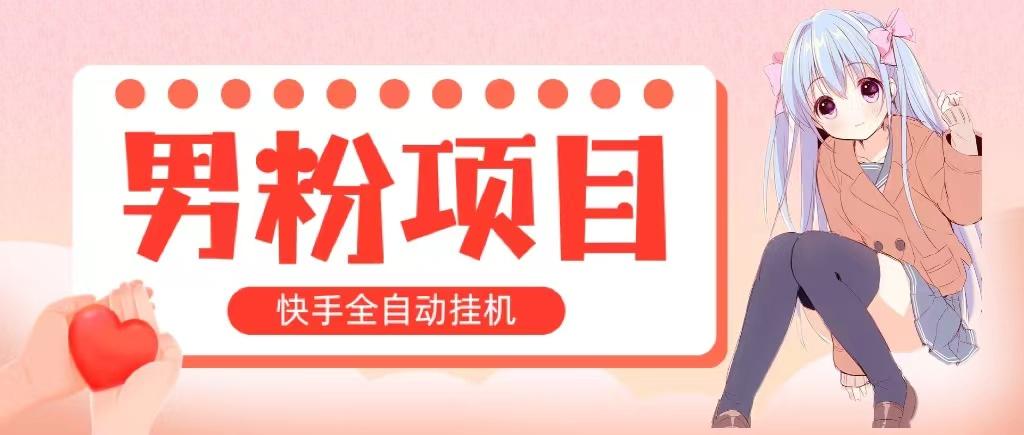 全自动成交 快手挂机 小白可操作 轻松日入1000+ 操作简单 当天见收益-小艾项目网