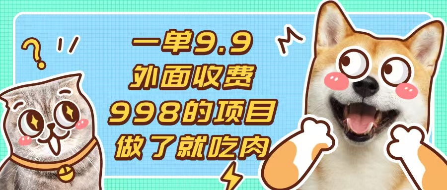 一单9.9的项目，不挑人，小白当天上手，制作作品只需1分钟-小艾项目网