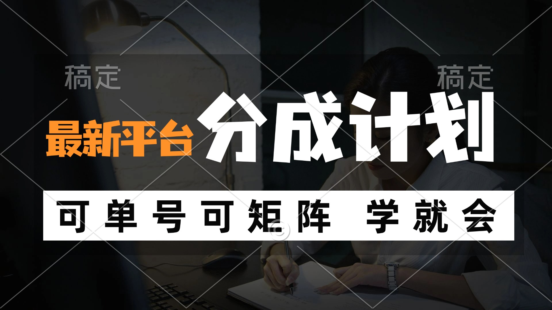 风口项目，最新平台分成计划，可单号 可矩阵单号轻松月入10000+-小艾项目网