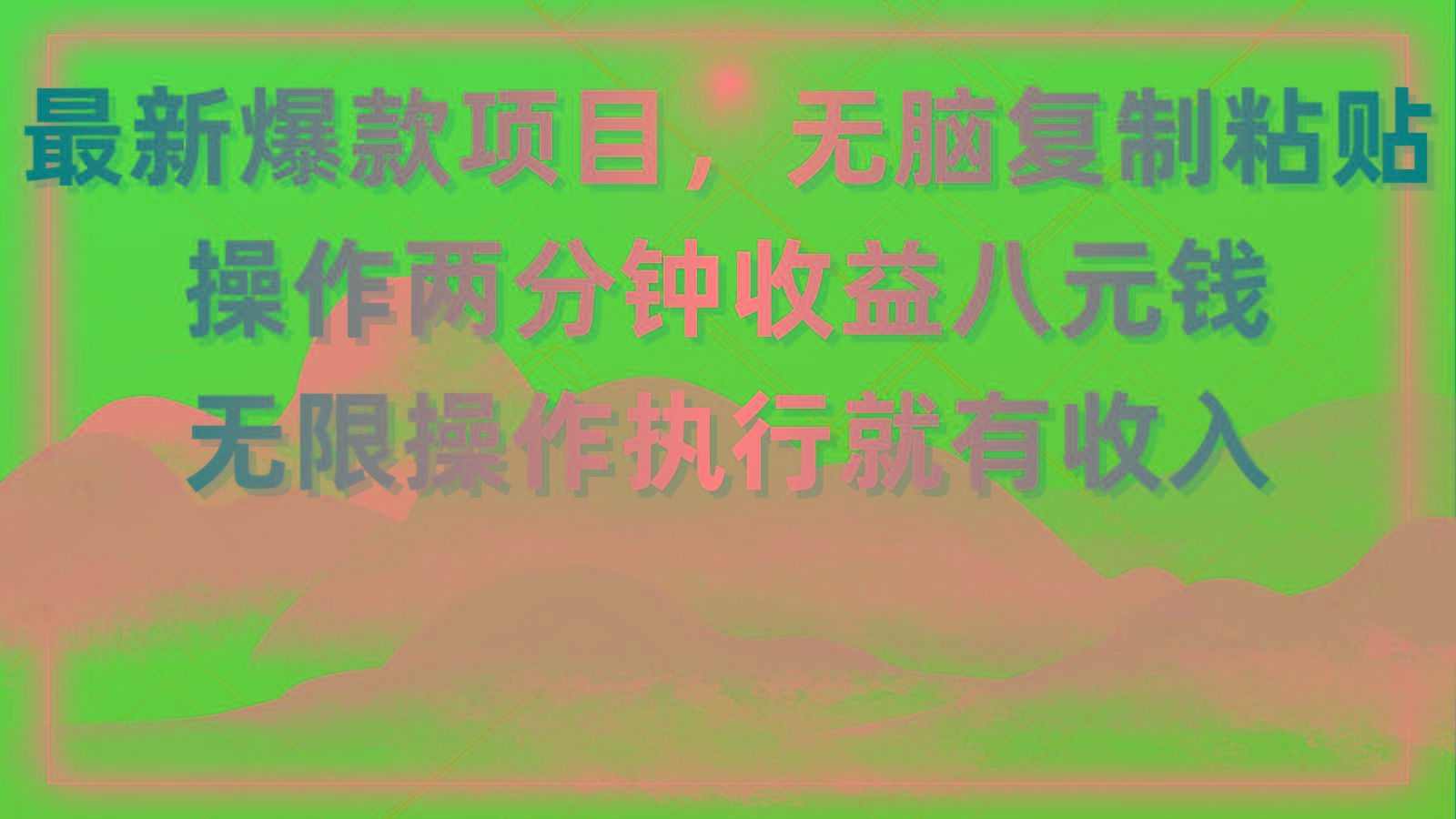最新爆款项目，无脑复制粘贴，操作两分钟收益八元钱，无限操作执行就有...-小艾项目网