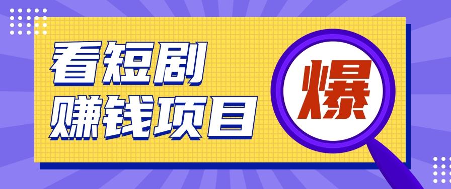揭秘:红果短剧掘金小项目,通过脚本挂机实现自动化赚钱【视频教程+脚本】-小艾项目网