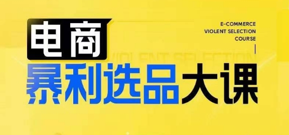 电商暴利选品大课，3大选品思维模式，助力电商企业实现利润突破-小艾项目网