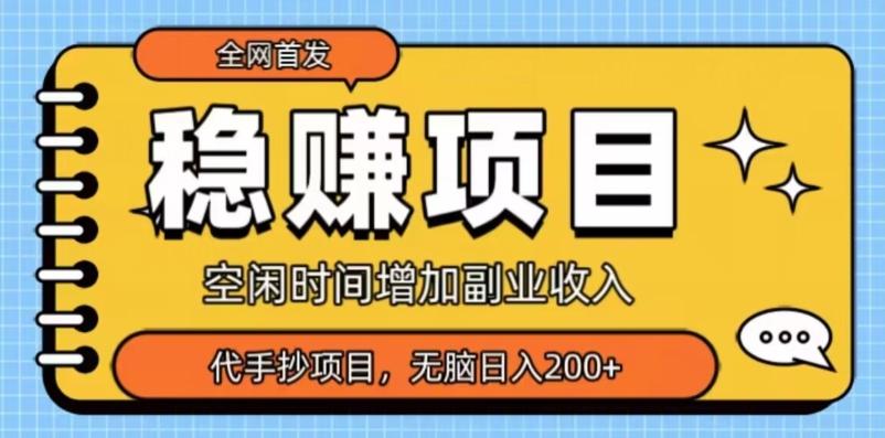 全网首发，稳赚项目，超冷门代抄写，小白无脑日入200+-小艾项目网