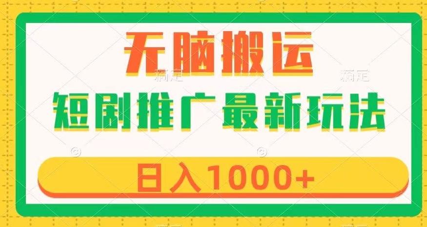 短剧推广最新玩法，六种变现方式任你选择，无脑搬运，几分钟一个作品，日入1000+【揭秘】-小艾项目网